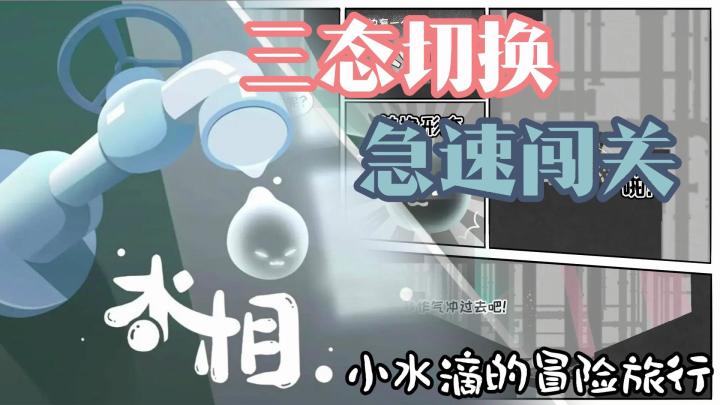 一颗小水滴的冒险闯关小游戏,各种形态等你来解锁截图