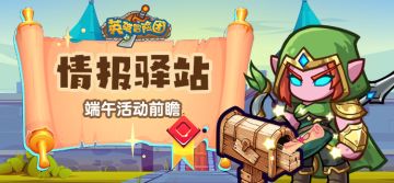 【情报驿站】活动前瞻-粽情端午！