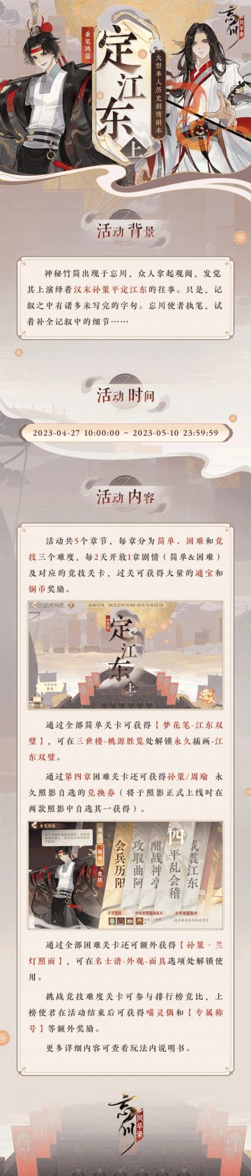 【活动预告】
全新大型单人历史剧情副本「秉笔鸿篇-定江东·上」孙策篇将于4月27日上线，通过活动第四章困难关卡即可获得【孙策/周瑜永久照影自选】兑换券！
活动开启时间为【2023年4月27日-2023年5月10日】，使君大人快来沉浸式体验汉末孙策平定江东的往事吧~
此外，百绘袍泽·照影征集大赛火热征稿中，参与即有机会在游戏中实装使君们精心绘制的作品，赢万元现金奖励哦！
☆立即下载游戏：https: