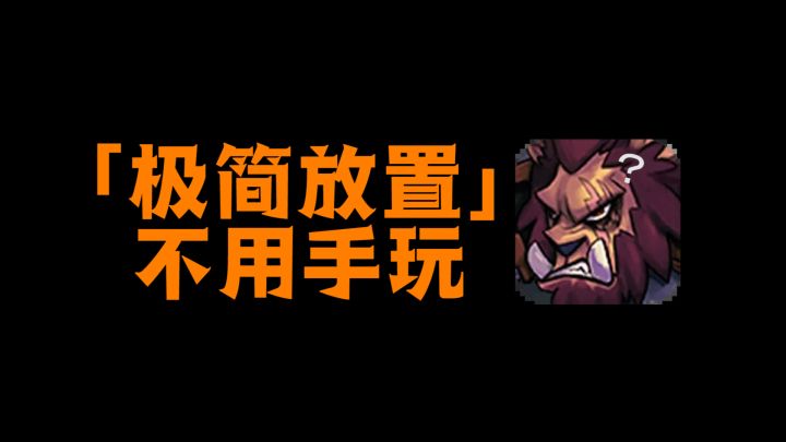 「极简放置」真·放置手游,全部资源挂机获取,不用脚也能玩!截图