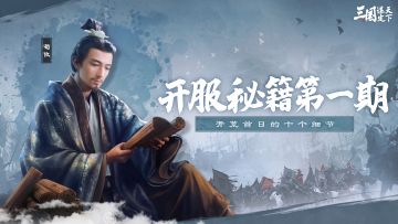 开荒秘籍第1期 | 开服首日攻略，吾有十策，助主公开荒无忧！