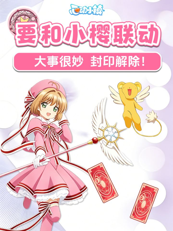 心动小镇新联动爆料 百变小樱 魔卡少女樱截图