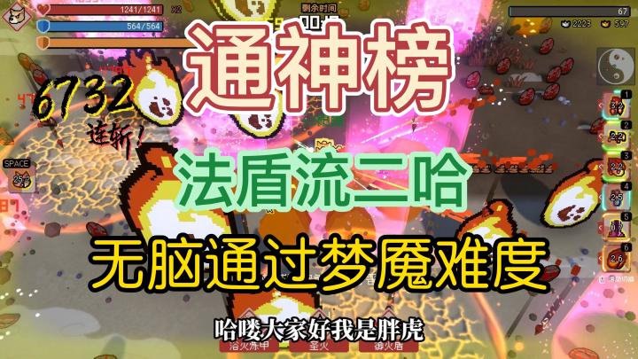 【通神榜】法盾流二哈无脑通关梦魇难度截图