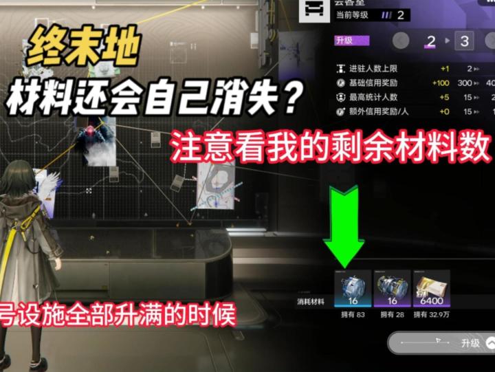 《终末地》当我把帝江号设施升满,背包里剩余的材料消失了???截图