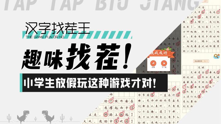 【汉字找茬王】趣味找错别字！小学生放假玩这种游戏才对！截图