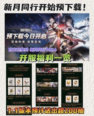 新月同行预下载❗开服资源一览＋官方兑换码