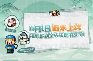 4月1日版本上线，福利多到金先生都凌乱了！