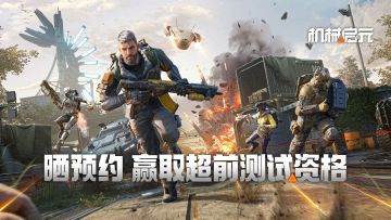 已开奖《机械启元》福利加码 预约游戏赢取测试资格和游戏周边