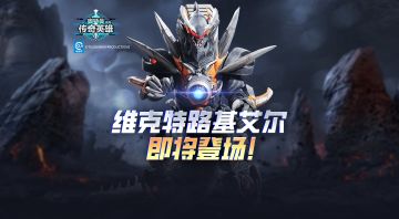 《奥特曼传奇英雄》维克特路基艾尔即将登场！