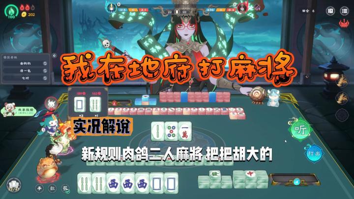 【我在地府打麻将】新规则肉鸽二人麻将/实况解说截图