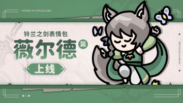 铃兰之剑表情包 | 薇尔德篇 正式上架！