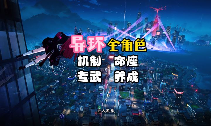 全角色:机制介绍,命座选择,专武选择,养成及配队指南截图