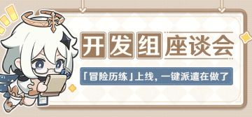 「冒险历练」上线，一键派遣在做了——09.13开发组座谈会