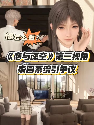《恋与深空》上新家园系统，吵翻了天