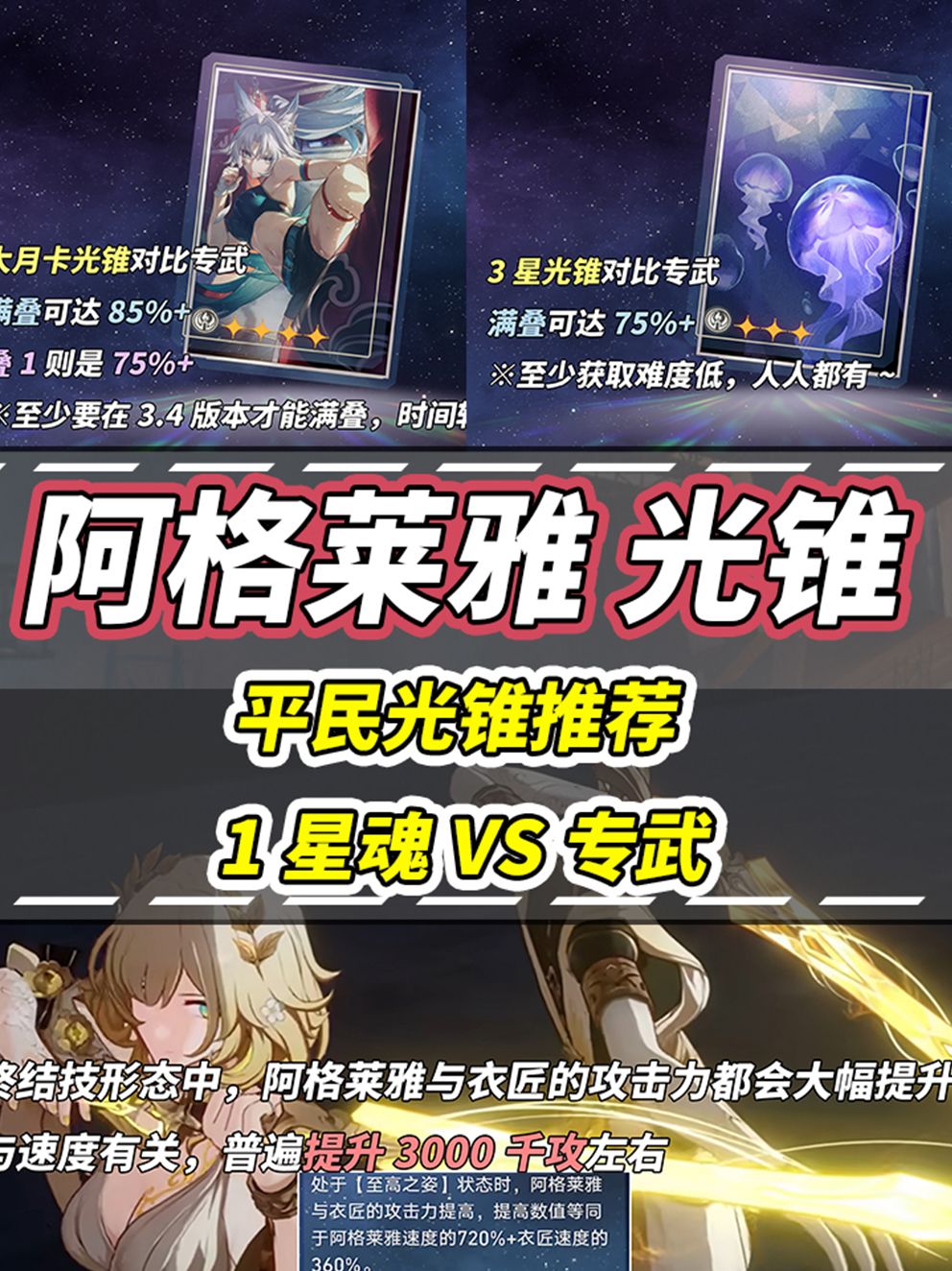 【V3.0攻略】阿格莱雅｜适配光锥推荐！截图