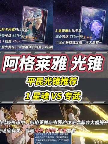 【V3.0攻略】阿格莱雅｜适配光锥推荐！