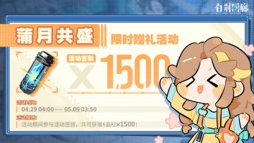 预告 | 限时赠礼活动「蒲月共盛」即将开启！