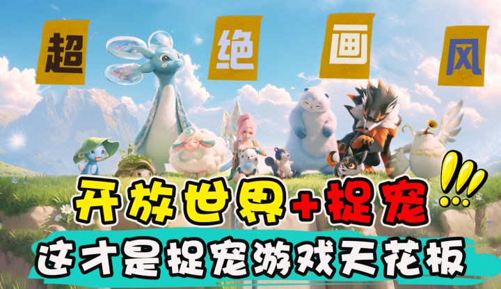 🐻首爆!开放世界宝可梦?高颜萌宠随便抓?这伊莫又是一个爆款!截图