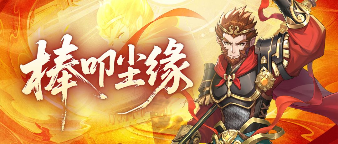 【活动介绍】棒叩尘缘｜传说限定伙伴【至尊宝·齐天大圣】截图