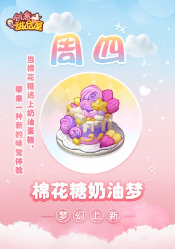 【新品来袭】甜品屋周四上新—【棉花糖奶油梦】梦幻登场