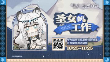 【圣女的工作】网页活动现已开启 
活动链接：https://ak.hypergryph.com/activity/work-of-the-saintess/?source_from=taptap
活动时间：10月25日20:00~11月25日03:59