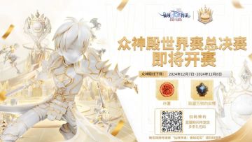 倒计时2天｜众神殿线下总决赛来袭，快来预约直播获取观赛指南！