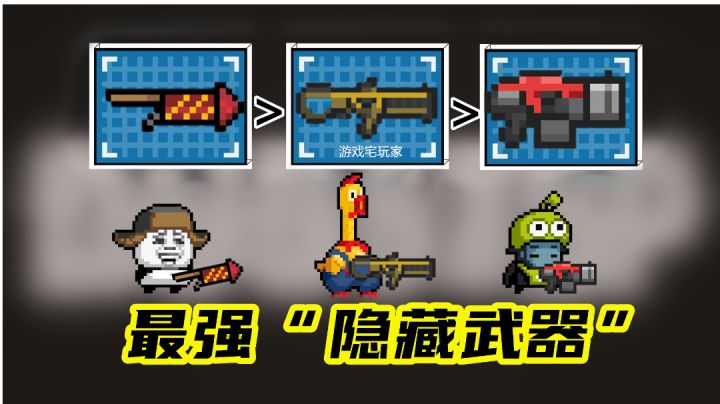 公认最强的“隐藏武器”,是火箭烟花吗?截图