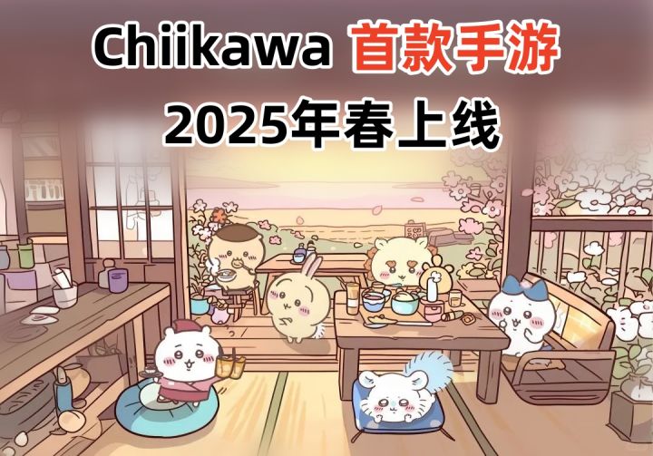 Chiikawa手游!成年人的电子布洛芬~截图