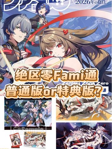 速看！绝区零Fami通内页内容提前曝光