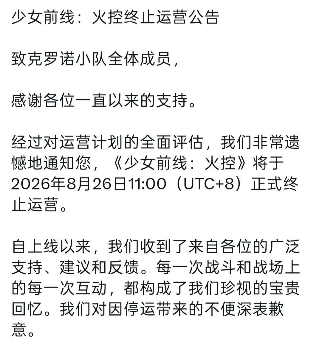已官宣停服时间，运营不足一年即关停 2