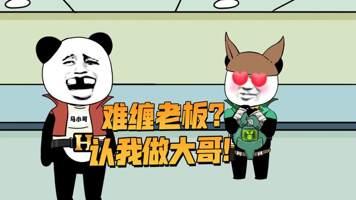 只要合金玩得好,老板都被我征服!截图