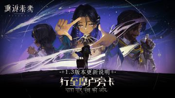 1.3「行至摩卢旁卡」版本更新维护公告