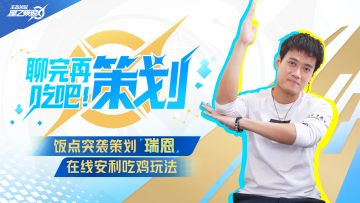 《聊完再吃吧！策划》