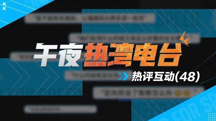 【午夜热湾电台】——热评互动！定向货运下赛季更新！截图