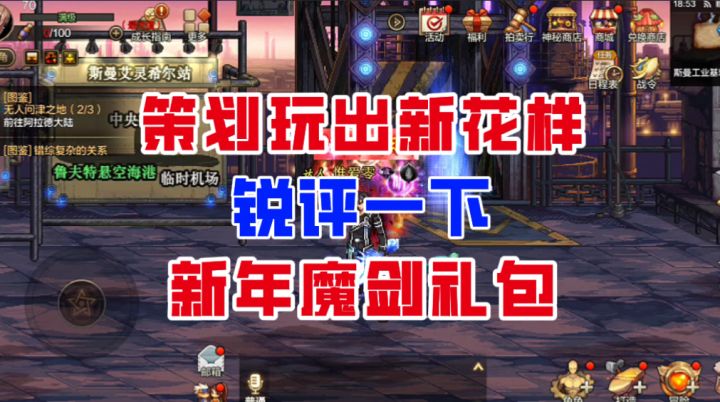 【DNF手游】策划玩出新花样?锐评一下新年的魔剑礼包!截图