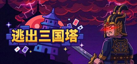 《逃出三国塔》截图