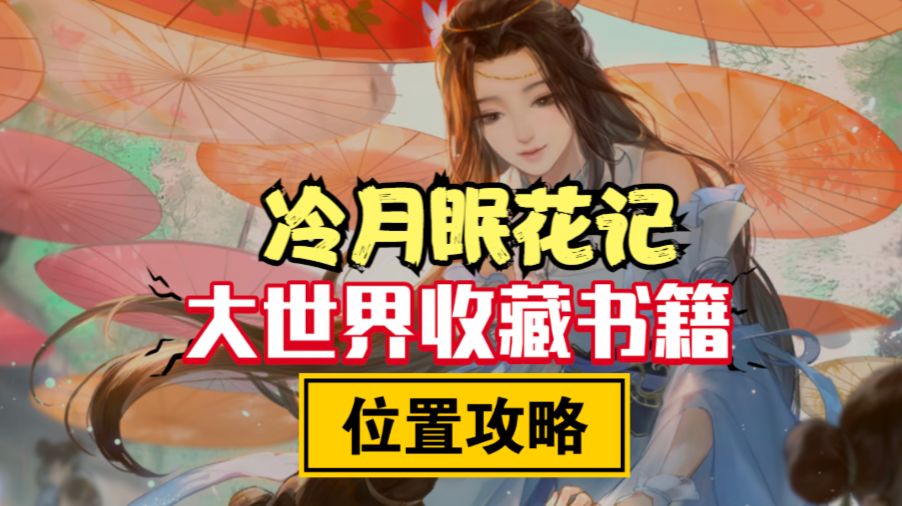 ［逆水寒手游］收藏大世界探索书籍位置-冷月眠花记截图