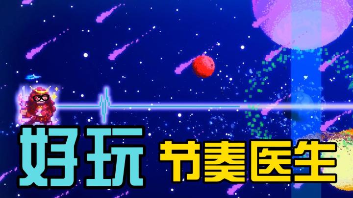 节奏医生,这个大大滴好玩!截图