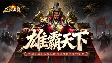 开服公告丨《龙纹三国》王者归来版5月25日新服开启公告