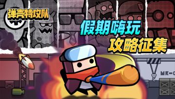 【获奖名单】假期嗨玩《弹壳特攻队》攻略征集赢好礼