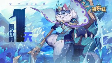 公测倒计时1天 | 预下载正式开启