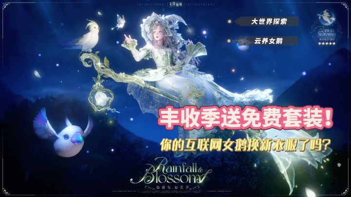 《无限暖暖》| 丰收季免费秋装来了!快给你的电子女鹅换新衣服截图