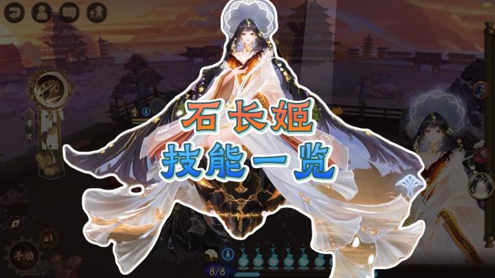 【阴阳师】石长姬技能一览,还原友方状态+高系数单段群伤!截图