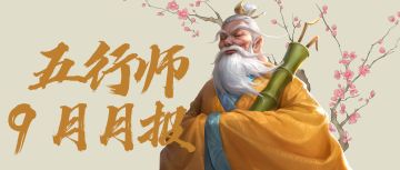 《五行师》2022年9月月报