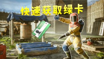 【失控进化】绿卡的作用与获取方式