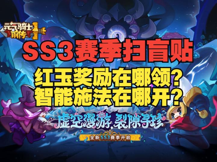 《元气骑士前传》SS3赛季第一天，必须要知道的游戏内改动截图