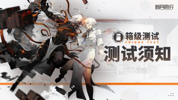 ||||| 箱级测试 | 二测资格查询开启