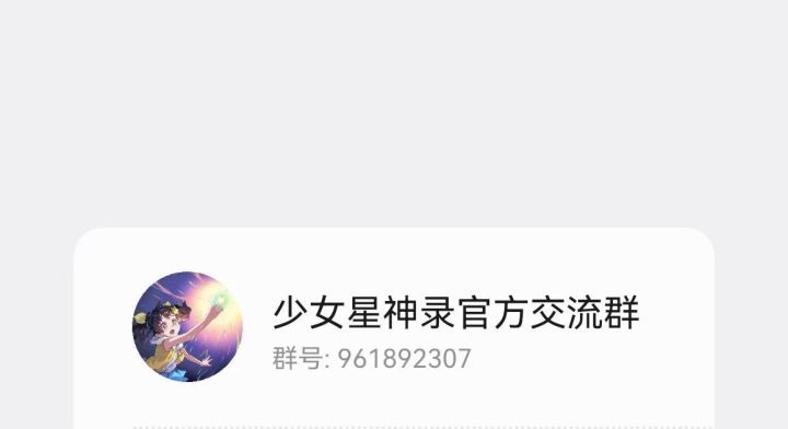 《少女星神录》的Q群破百人了耶截图