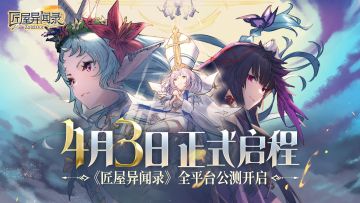 【已开奖/独家好礼】《匠屋异闻录》全平台公测啦！！！