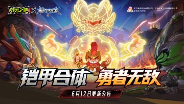 更新公告丨铠甲联动明日开启，多重豪礼等你领！